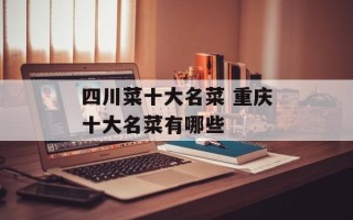 四川菜十大名菜 重庆十大名菜有哪些