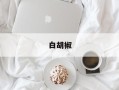 白胡椒