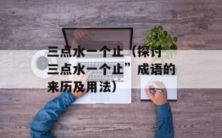 成王败寇歌词（经典歌曲赏析）