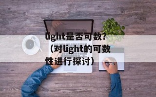 冰度娱乐（探秘冰度娱乐的发展历程）