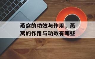 燕窝的功效与作用，燕窝的作用与功效有哪些
