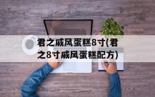 君之戚风蛋糕8寸(君之8寸戚风蛋糕配方)