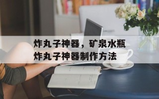 炸丸子神器，矿泉水瓶炸丸子神器制作方法