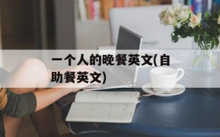 一个人的晚餐英文(自助餐英文)