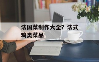 法国菜制作大全？法式鸡类菜品
