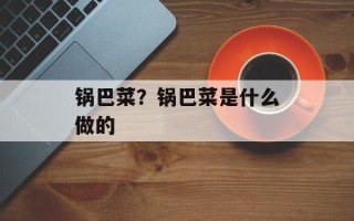锅巴菜？锅巴菜是什么做的