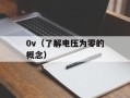 0x800106ba（解决Windows Defender错误代码0x800106ba的方法）