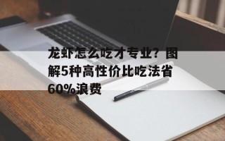 龙虾怎么吃才专业？图解5种高性价比吃法省60%浪费