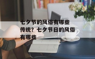 七夕节的风俗有哪些 传统？七夕节日的风俗有哪些