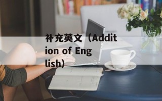 蒲地蓝消炎片说明书，蒲地蓝消炎片说明书一次吃几粒