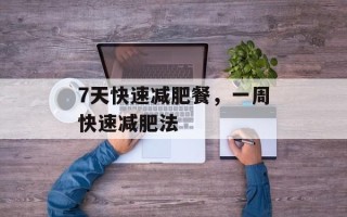 7天快速减肥餐，一周快速减肥法