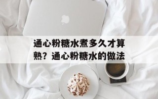 通心粉糖水煮多久才算熟？通心粉糖水的做法