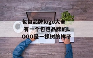 包包品牌logo大全 有一个包包品牌的LOGO是一棵树的样子