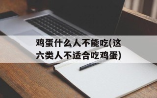 鸡蛋什么人不能吃(这六类人不适合吃鸡蛋)