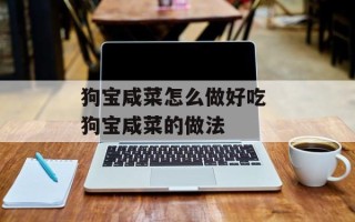 狗宝咸菜怎么做好吃 狗宝咸菜的做法