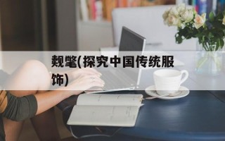 蛋白质变性，蛋白质变性的本质是什么