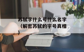 羊蝎子是啥地方的肉，羊蝎子是啥地方的肉