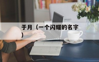 用手指轻轻按着并来回移动的词语（如何通过手指按摩缓解疲劳）