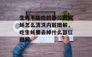 生蚝不能吃的部位图解蚝怎么清洗内脏图解，吃生蚝要去掉什么部位图解