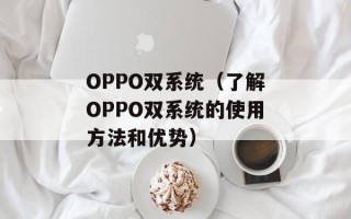 you too是什么意思（解析you too常用场合及含义）