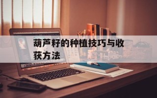 芝麻酱烧饼做法视频，芝麻酱烧饼做法技巧