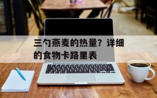 三勺燕麦的热量？详细的食物卡路里表