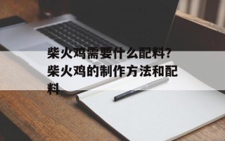 柴火鸡需要什么配料？柴火鸡的制作方法和配料