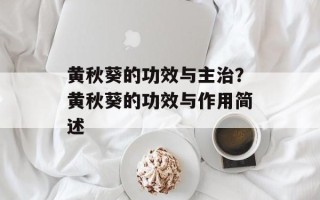黄秋葵的功效与主治？黄秋葵的功效与作用简述