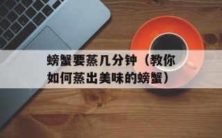 营养早餐参照表，营养早餐怎么做又简单又好吃
