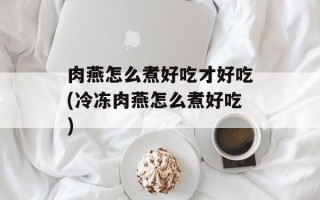 肉燕怎么煮好吃才好吃(冷冻肉燕怎么煮好吃)
