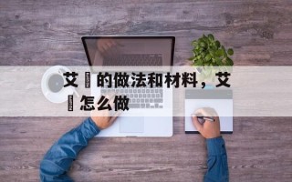 艾粄的做法和材料，艾粄怎么做