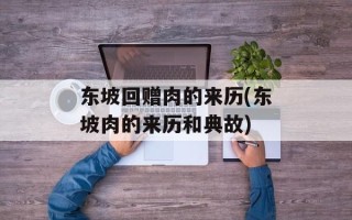 东坡回赠肉的来历(东坡肉的来历和典故)