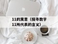 2020年我国扶贫攻坚计划：预计将有多少人脱贫？