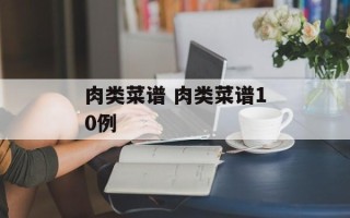 肉类菜谱 肉类菜谱10例