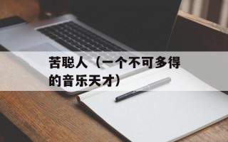 美食凉菜图片大全高清图片，美食凉菜图片大全高清视频