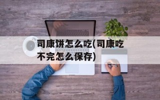 司康饼怎么吃(司康吃不完怎么保存)