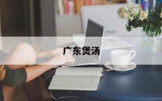 广东煲汤