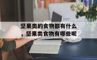 坚果类的食物都有什么，坚果类食物有哪些呢