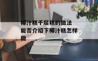 椰汁糕千层糕的做法 能否介绍下椰汁糕怎样做