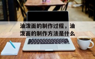 油泼面的制作过程，油泼面的制作方法是什么