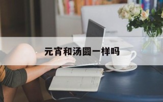 元宵和汤圆一样吗