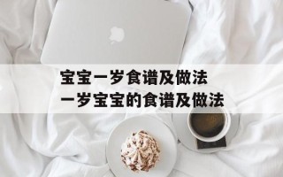 宝宝一岁食谱及做法 一岁宝宝的食谱及做法