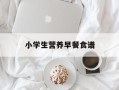 小学生营养早餐食谱