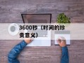 comodo是什么意思（解析comodo的含义和用途）