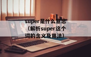 吴子龙走吧120全集（重温经典武侠剧）