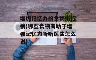 增加记忆力的食物排行榜(哪些食物有助于增强记忆力听听医生怎么说)