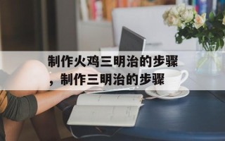 制作火鸡三明治的步骤，制作三明治的步骤