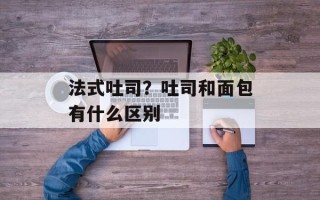 法式吐司？吐司和面包有什么区别