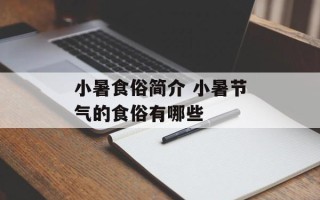 小暑食俗简介 小暑节气的食俗有哪些