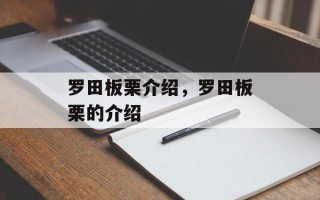 罗田板栗介绍，罗田板栗的介绍